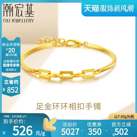 潮宏基缔结黄金手镯环环相扣足金手链女结婚三金礼物时尚 计价H商品大图