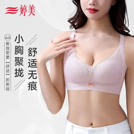 婷美小胸聚拢内衣女亲肤透气无痕上托收副乳防下垂文胸商品大图