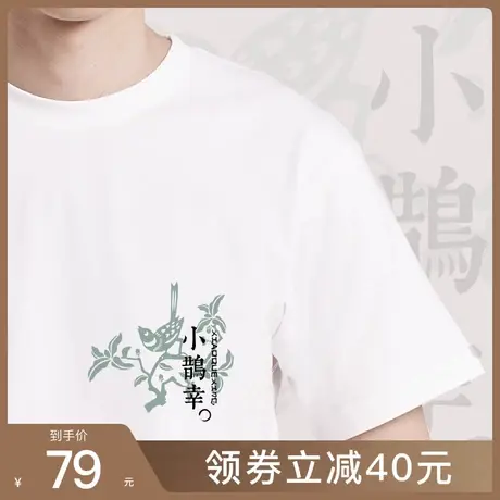 后序国风书法系列【小鹊幸】新中式原创印花情侣款设计感短袖T恤图片