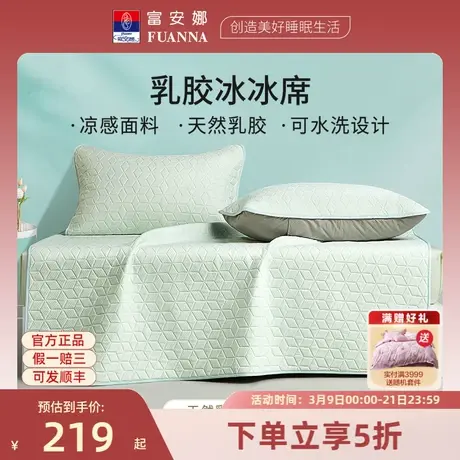 富安娜凉席可水洗设计乳胶凉席夏季学生宿舍租房透气凉感席床护垫商品大图