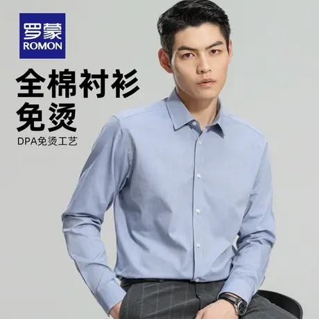 【DP成衣免烫】罗蒙男士纯棉长袖衬衫2024春季新款商务职业衬衣男图片