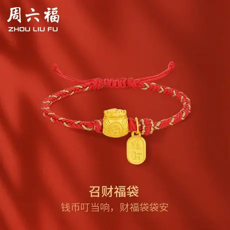 周六福黄金手绳定价女款编织绳足金召财福袋福牌手链节日礼物商品大图