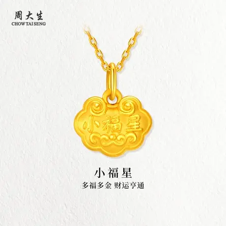 周大生黄金吊坠百福星平安金锁计价足金挂坠项链女友老婆节日礼物商品大图