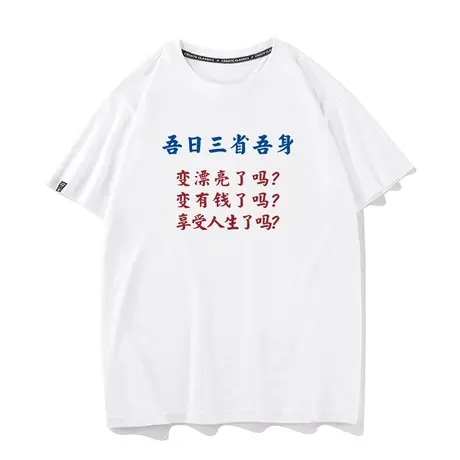 秀洛吾日三省吾身夏季学生纯棉宽松衣服打底衫半袖圆领短袖T恤男商品大图