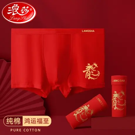 浪莎本命年龙年男士内裤大红色属龙纯棉结婚四角平角裤红色袜子男商品大图