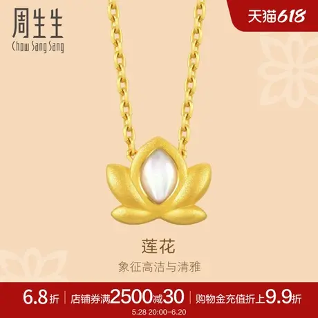 周生生文化祝福莲花贝母国风黄金吊坠92491P定价商品大图