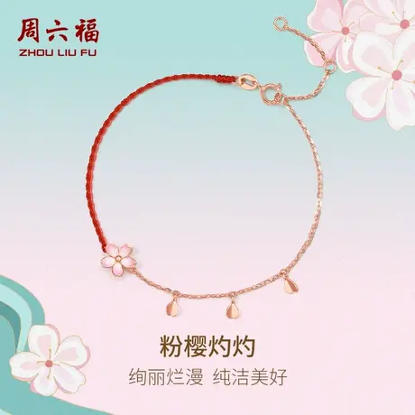 周六福18K金手链女樱花红手绳多流苏彩金送女友礼物调节手饰官方商品大图