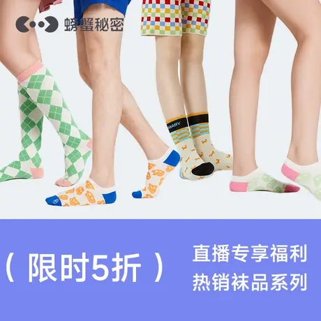 【限时5折直播秒杀】螃蟹秘密男女袜子直播专享5折限时限量秒杀商品大图