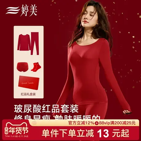 婷美秋冬玻尿酸红品保暖礼盒套装修身显瘦防静电蓄热本命年轻暖衣图片