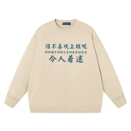 秀洛谁不喜欢上班呢打工人加班趣味文字卫衣男纯棉圆领长袖上衣服商品大图