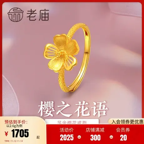 老庙黄金足金999樱花5G花朵活口戒指时尚招桃花拉丝花瓣金珠商品大图