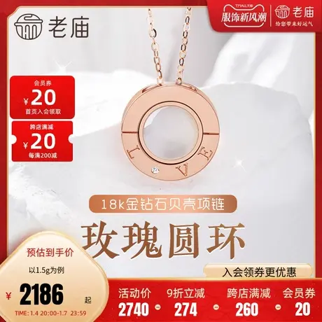 老庙黄金18k金玫瑰圆环钻石贝壳项链双面LOVE表白示爱送女友礼物商品大图