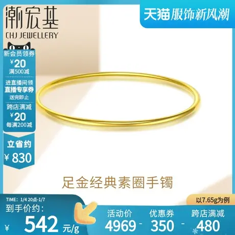 【电商专款】潮宏基纤丽黄金手镯足金镯子礼物女结婚三金 计价H商品大图