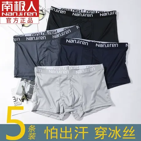 南极人男士四角内裤冰丝无痕夏季透气超薄款舒适纯棉抗菌裆平角裤图片