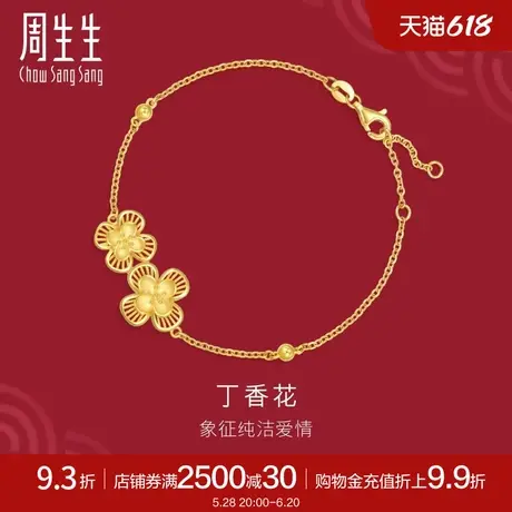 周生生足金生生有囍立体花卉丁香花黄金手链94445B计价商品大图
