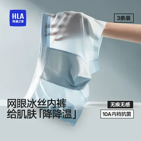 HLA/海澜之家男士冰丝网眼内裤10A抗菌透气凉感平角内裤轻薄高弹商品大图