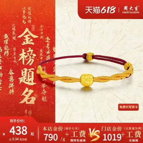 周大生足金柿柿顺遂编织手绳黄金999转运珠红绳手链男女款本命年商品大图