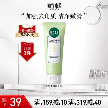 相宜本草去死皮膏啫喱去角质清爽嫩滑深入清洁面部肌肤自然不紧绷图片