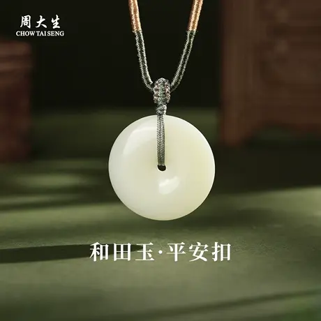 周大生官方天然和田白玉平安扣吊坠真玉石挂坠编绳项链情人节礼物图片