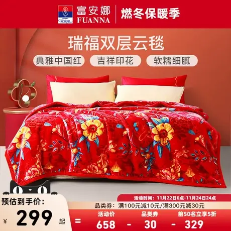 富安娜双层云毯结婚拉舍尔毛毯婚庆红色加厚盖毯陪嫁毯子双人绒毯商品大图