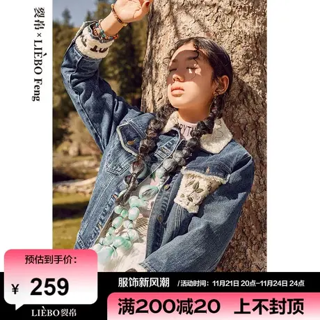 B裂帛LIEBOFeng设计师品牌chic民族风刺绣羊羔毛翻领牛仔短外套女图片