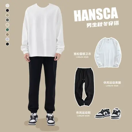 hansca260g重磅秋季长袖T恤男宽松新款卫衣春秋套装打底衫配卫裤图片