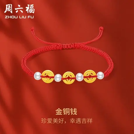 周六福黄金手绳足金女款定价金铜钱手链春节新品系列节日礼物商品大图