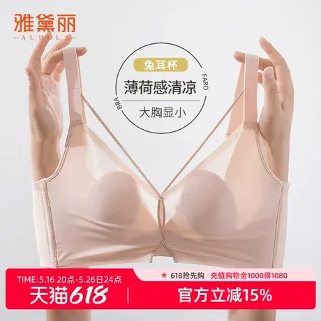 雅黛丽内衣女大胸显小薄款无痕兔耳杯透气收副乳裸感无钢圈文胸图片