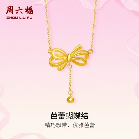周六福黄金足金计价链坠蝴蝶结浪漫丝带系列送女友节日礼物商品大图