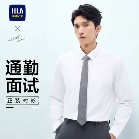 HLA/海澜之家轻商务衫及长袖正装白色衬衫春秋季通勤面试上衣男款图片