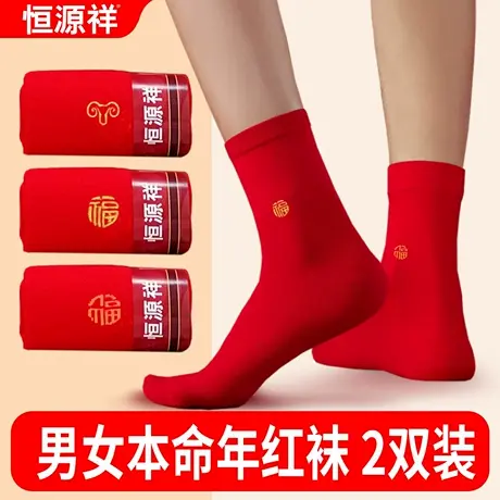 恒源祥本命年红袜子纯棉男女士精梳棉中筒结婚新年好运袜子商品大图