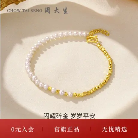 周大生足金蹦迪珠手链淡水珍珠女黄金闪耀金手串三八妇女节礼物商品大图
