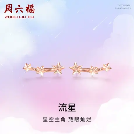 周六福18K金耳饰耳钉女Au750多彩金五角星星玫瑰金礼物节日礼物商品大图