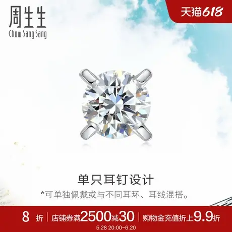 周生生Daily Luxe 18K白色黄金钻石耳钉单只耳环耳饰89758E商品大图