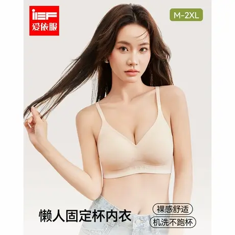 IEF/爱依服懒人固定杯内衣2025新款聚拢舒适二合一深V无痕文胸商品大图