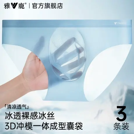 雅鹿男士内裤冰丝无痕三角裤2025夏季薄款3D模大囊袋性感男式裤头图片