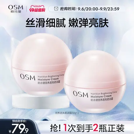 【双11返场】欧诗漫营养透亮柔润霜补水保湿滋润舒缓修护熬夜提亮图片