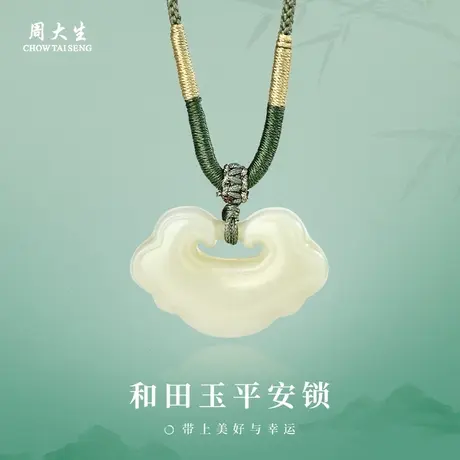 周大生官方和田玉如意锁吊坠平安祥云真玉石挂坠编绳项链生日礼物图片