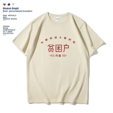 国潮怀旧80年代贫困户短袖t恤男学生宽松纯棉休闲圆领体恤情侣装图片