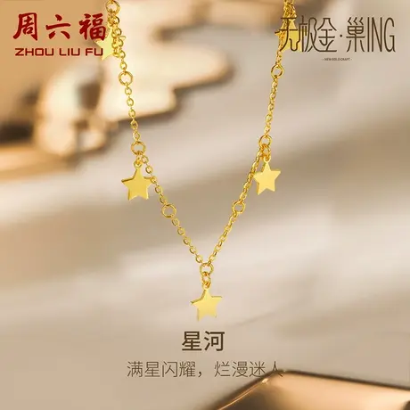 周六福5G黄金星河项链女足金计价星星爱心锁骨链送女友女神节礼物商品大图