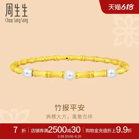 周生生足金文化祝福花韵珍珠竹子竹节黄金手镯92672K定价商品大图