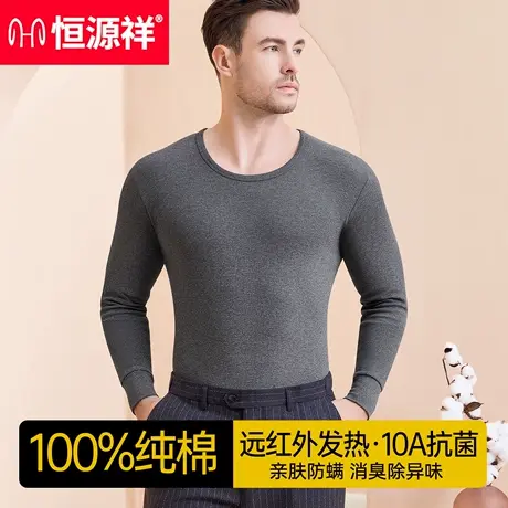 恒源祥男士保暖内衣纯棉秋衣单件上衣打底全棉毛衫内穿女士抗菌冬商品大图