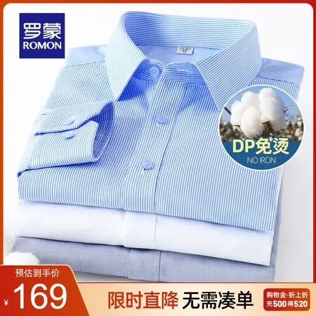 【DP成衣免烫】罗蒙长袖衬衫男抗皱易打理商务纯棉职业正装衬衣男图片