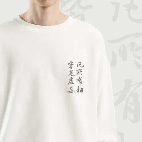 后序【书法系列】新中式原创【凡所有相皆是虚妄】圆领套头卫衣图片