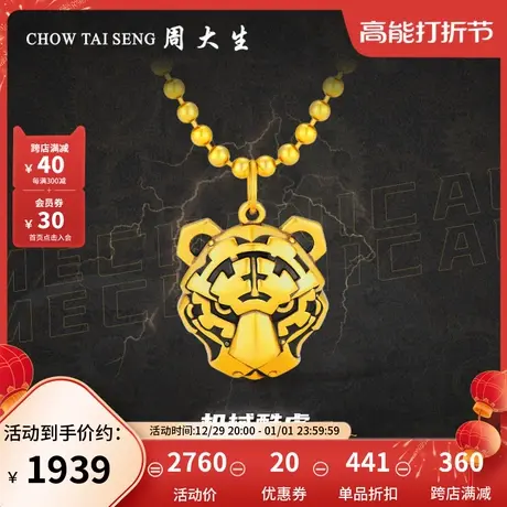 周大生黄金吊坠足金虎年生肖5D复古黄金机械酷虎吊坠男友新年礼物图片
