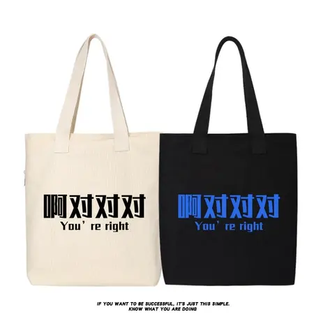 秀洛啊对对对职场敷衍客套通勤帆布包个性文字手提袋出行包购物袋商品大图