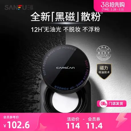 CARSLAN/卡姿兰柔焦持妆黑磁散粉 脸部妆容用品定妆蜜粉图片