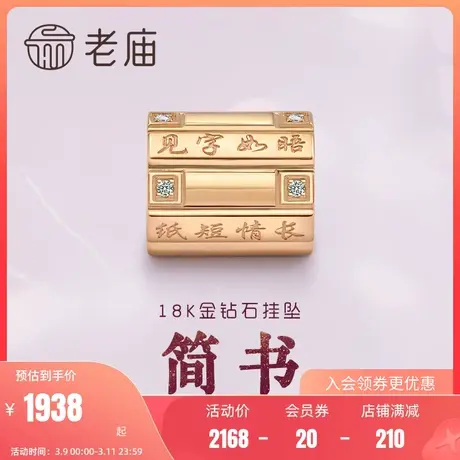 老庙钻石书简见字如晤纸短情长挂坠18K香槟黄金色挂坠生日礼商品大图