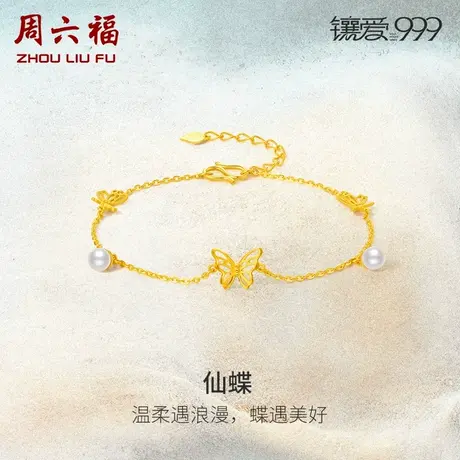 周六福黄金珍珠手链蝴蝶吻甜美新中式黄金镶嵌镶爱999系列女手饰商品大图