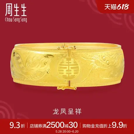 周生生生生有囍黄金足金龙凤手镯结婚婚嫁嫁妆90044K计价商品大图